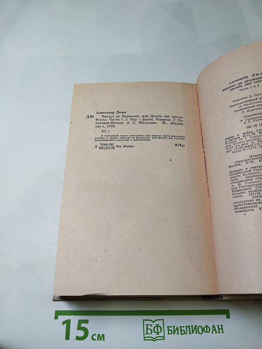 Виконт де Бражелон, или Десять лет спустя. Части 1, 2