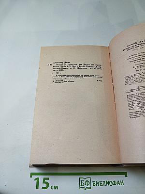 Виконт де Бражелон, или Десять лет спустя. Части 1, 2