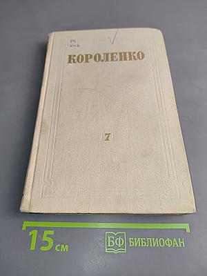 Собрание сочинений. Том 7