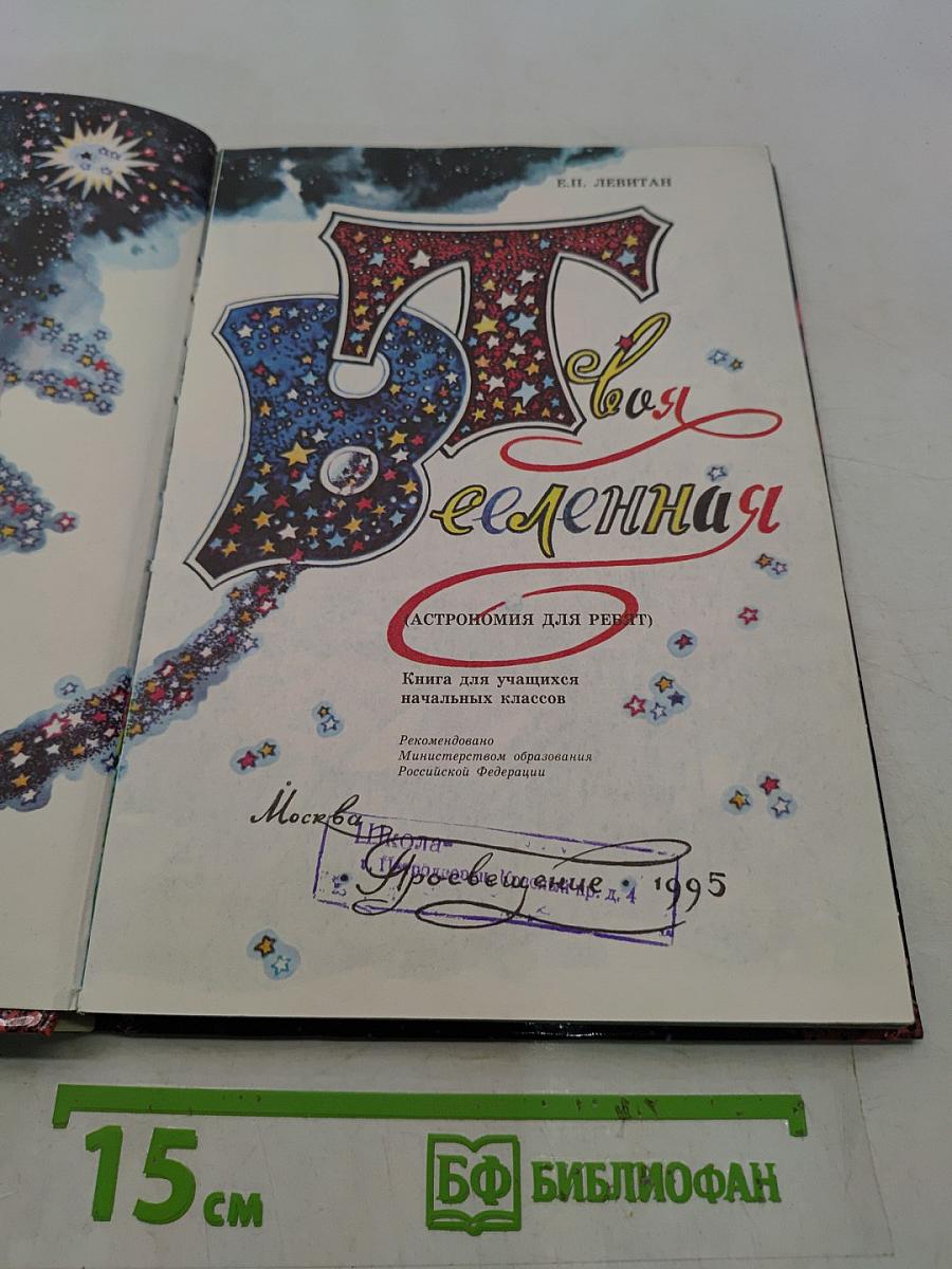Вся Вселенная (Астрономия для ребят)