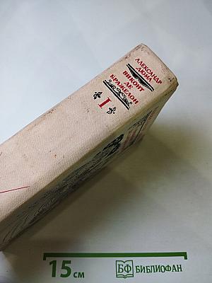 Виконт де Бражелон, или Десять лет спустя. Части 1, 2