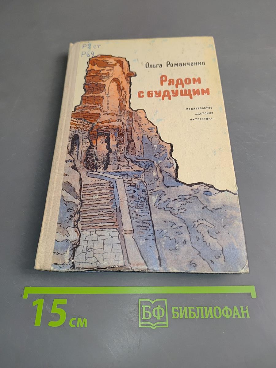 Рядом с будущим