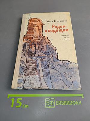 Рядом с будущим