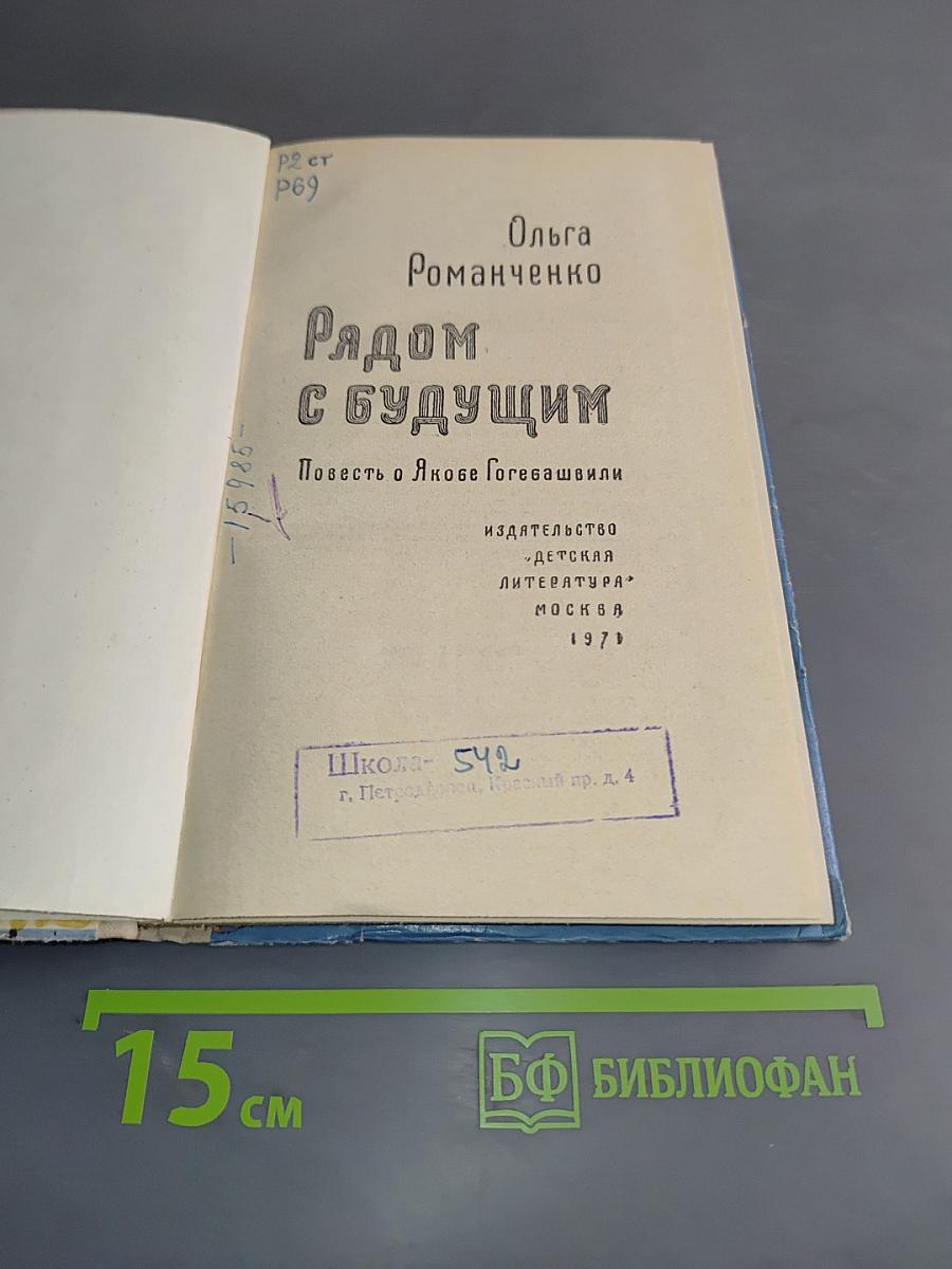 Рядом с будущим