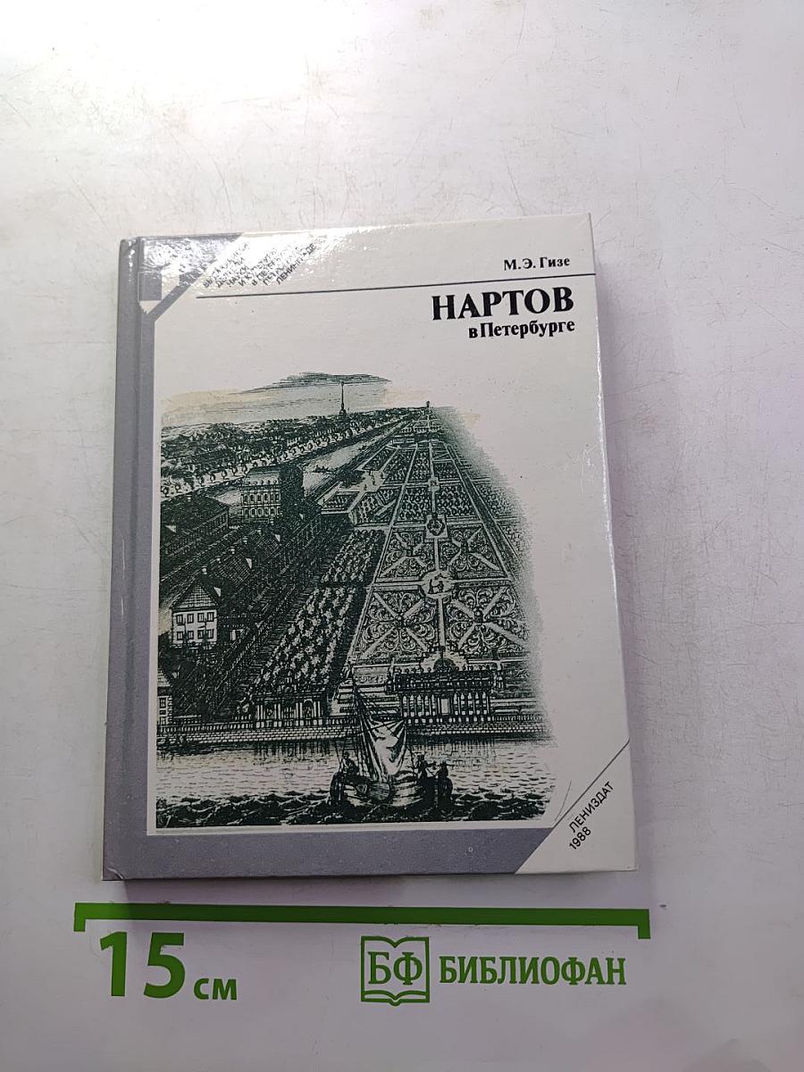 Нартов в Петербурге