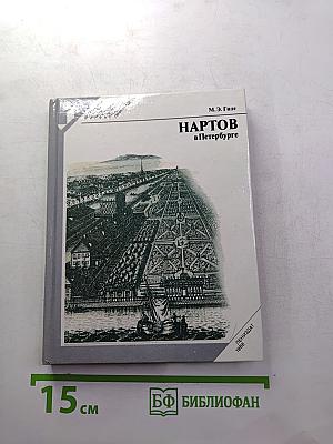 Нартов в Петербурге