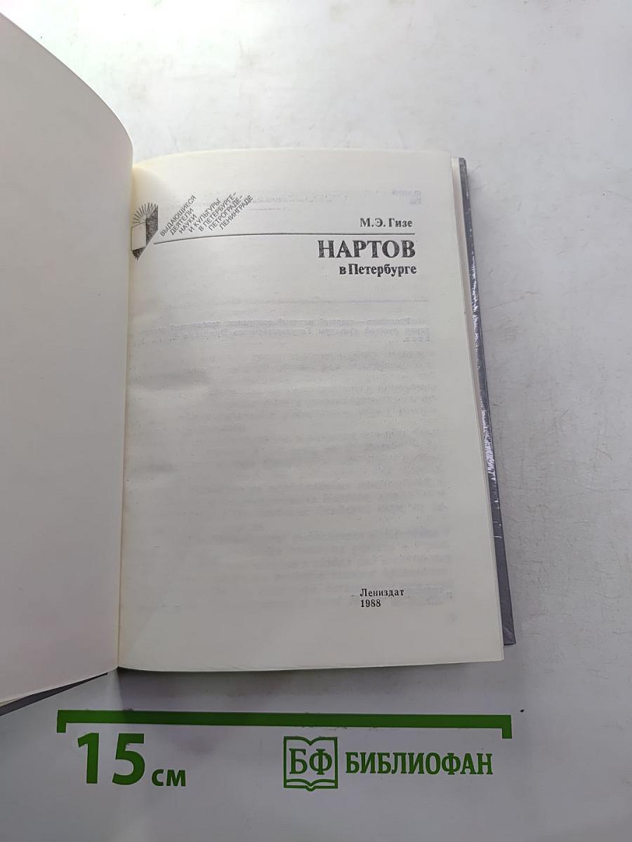 Нартов в Петербурге