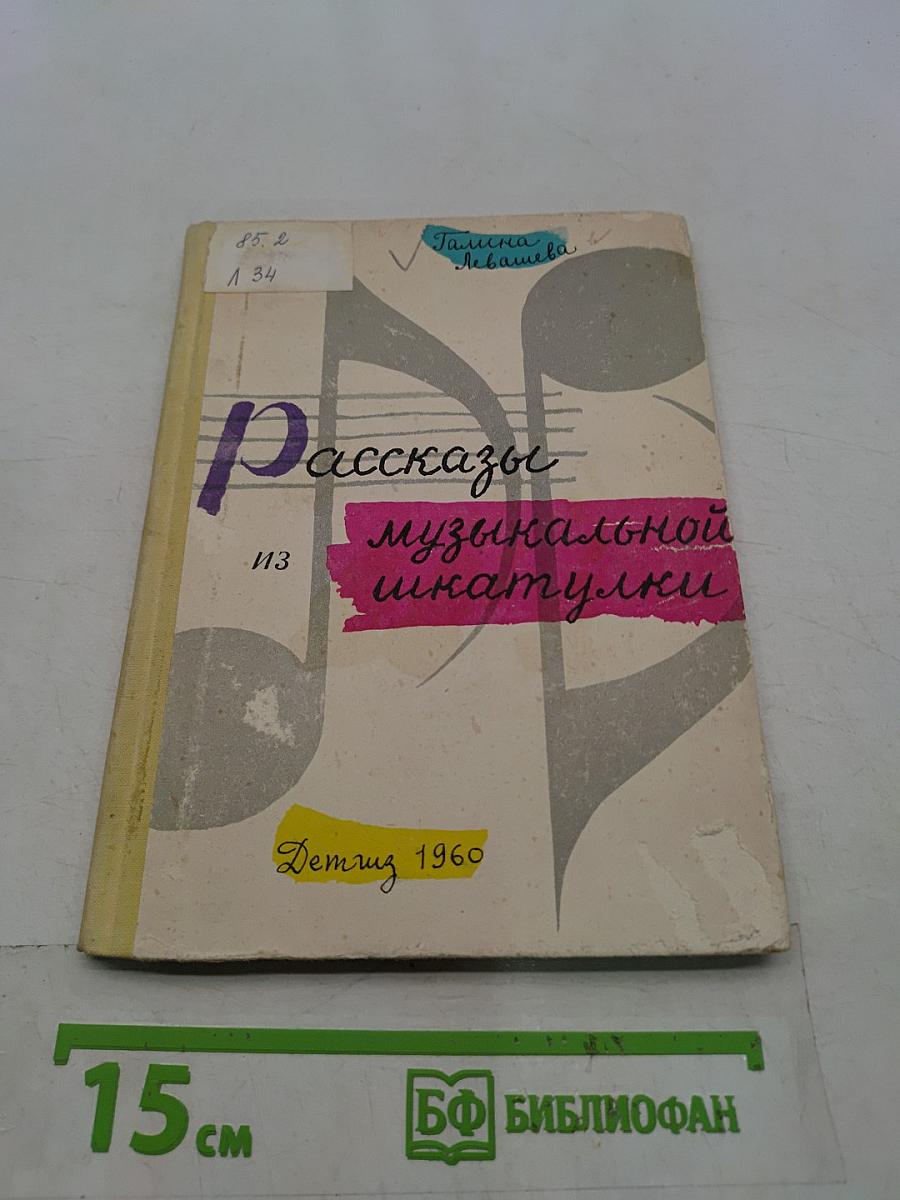 Рассказы из музыкальной шкатулки