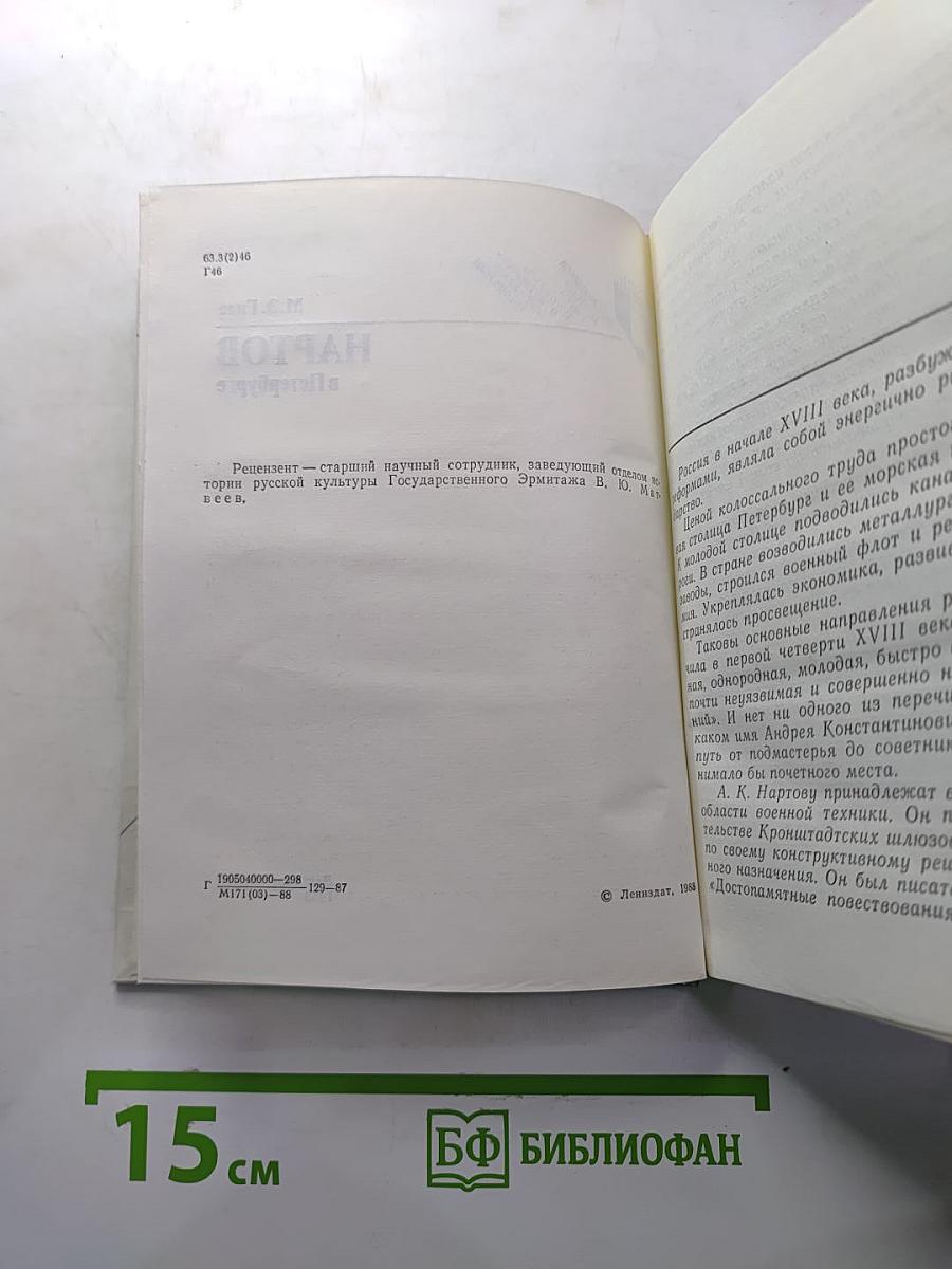 Нартов в Петербурге