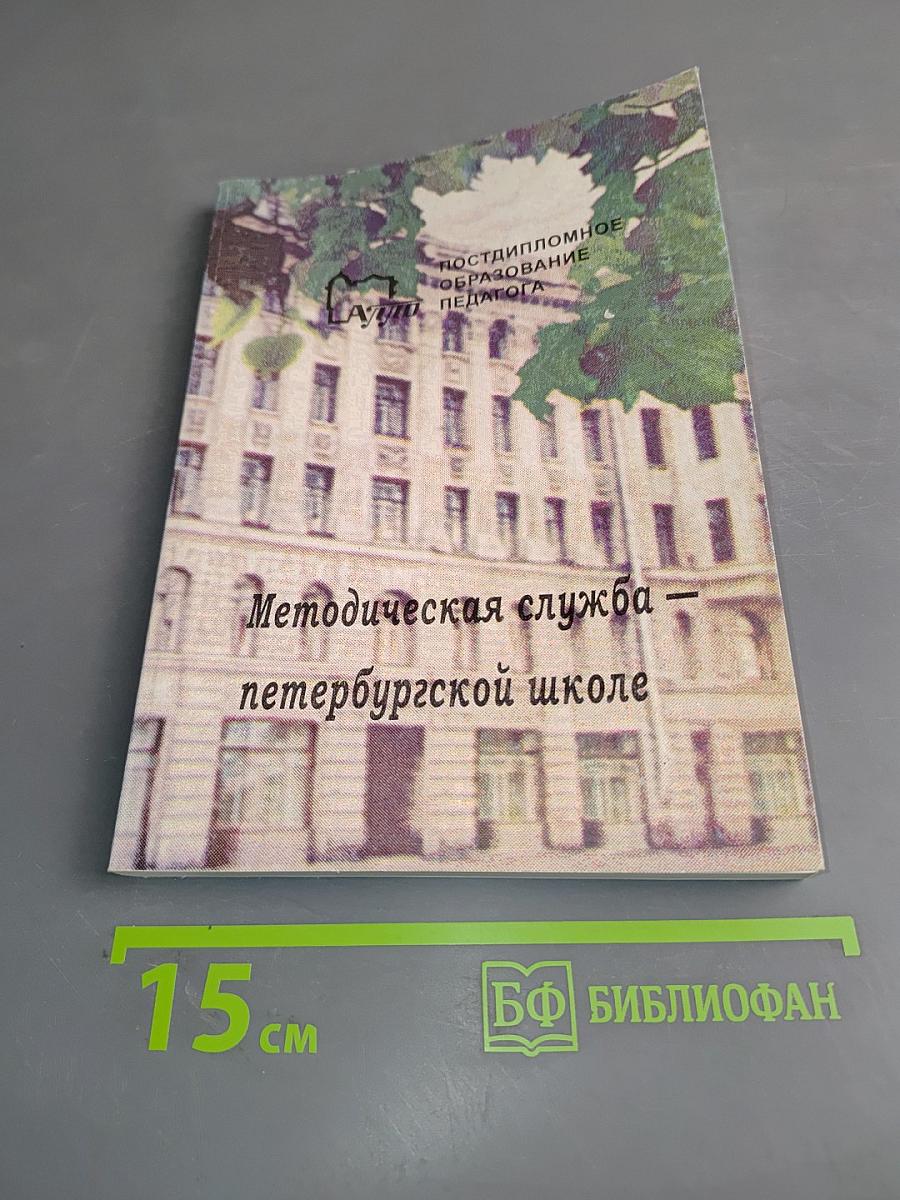 Методическая служба петербургской школе