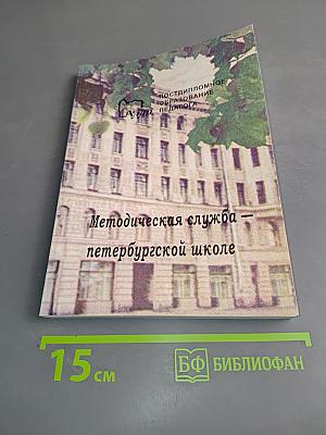 Методическая служба петербургской школе