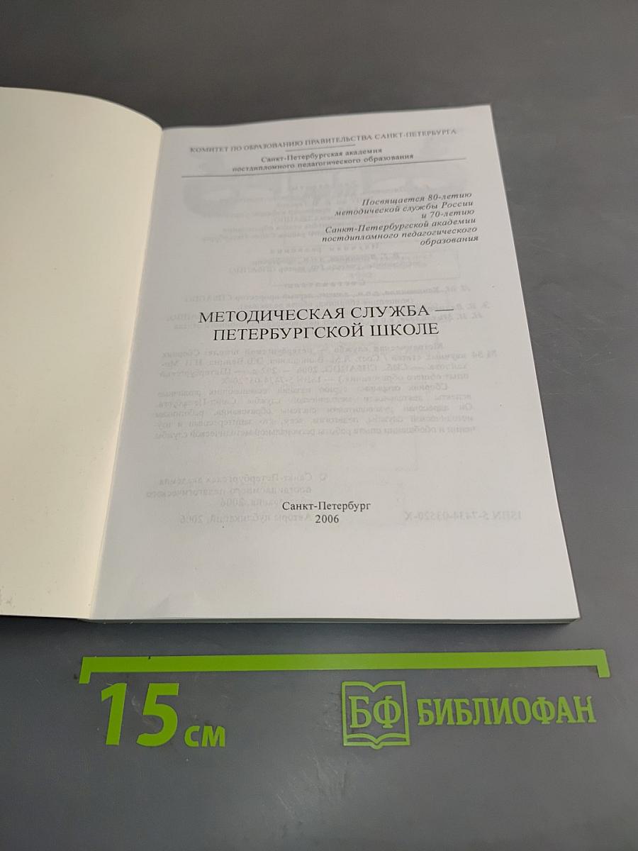 Методическая служба петербургской школе