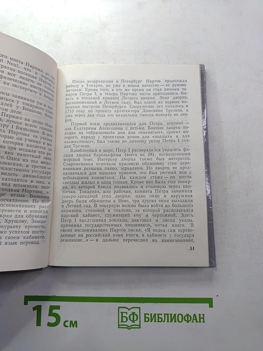 Нартов в Петербурге