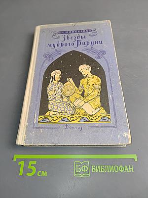 Звезды мудрого Бируни