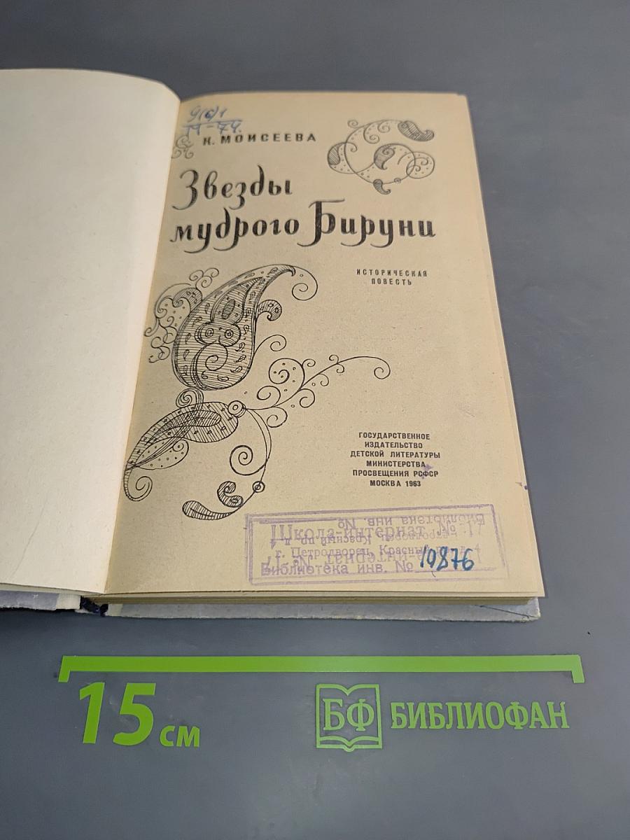 Звезды мудрого Бируни