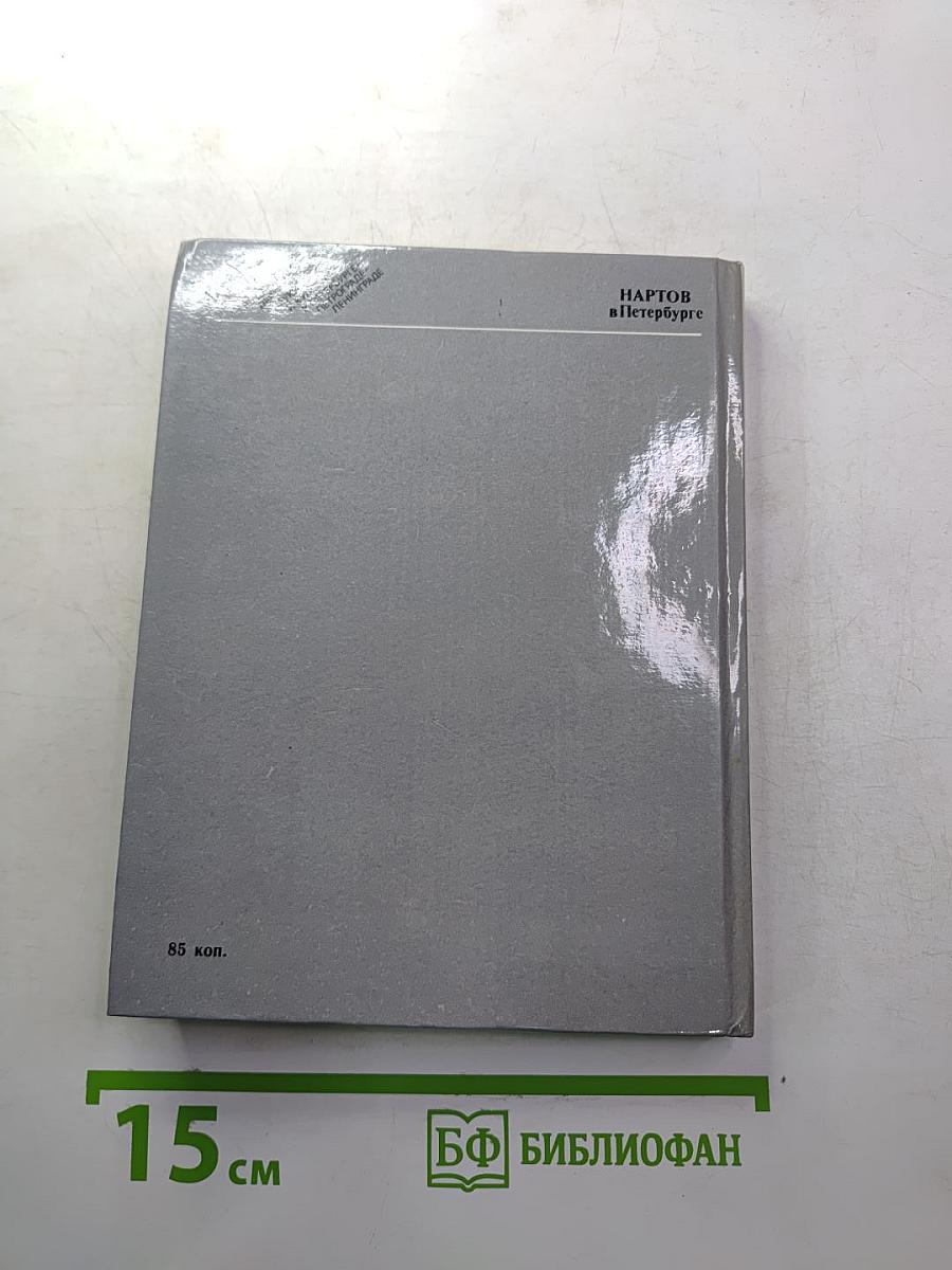 Нартов в Петербурге