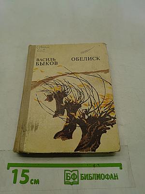 Обелиск