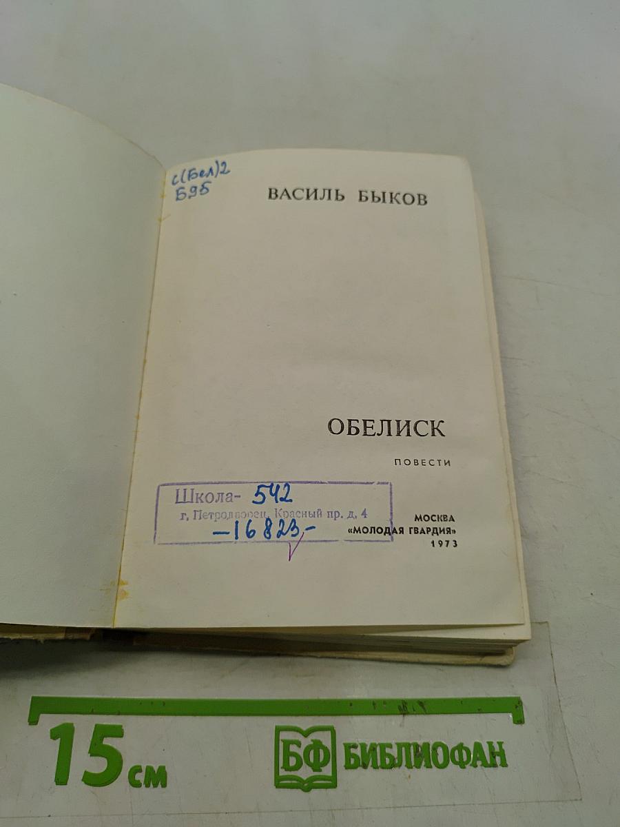 Обелиск