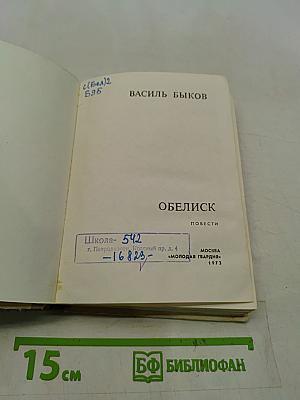 Обелиск