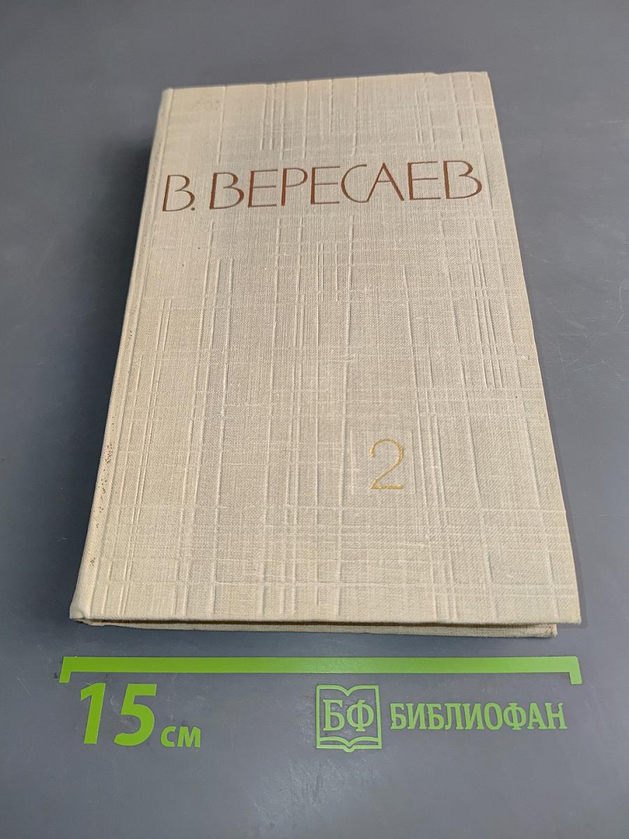 Собрание сочинений в пяти томах. Том 2