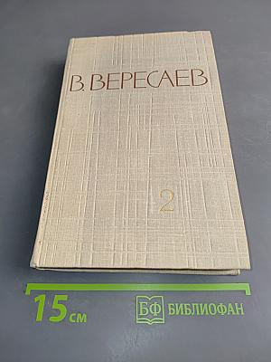 Собрание сочинений в пяти томах. Том 2