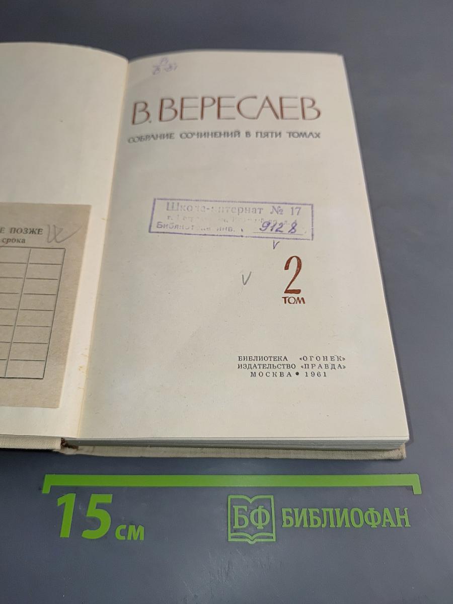Собрание сочинений в пяти томах. Том 2