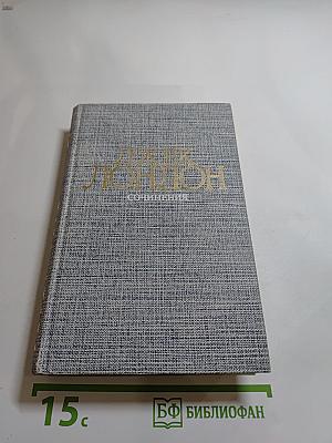 Джек Лондон. Сочинения. Морской волк. Зов предков. Белый Клык