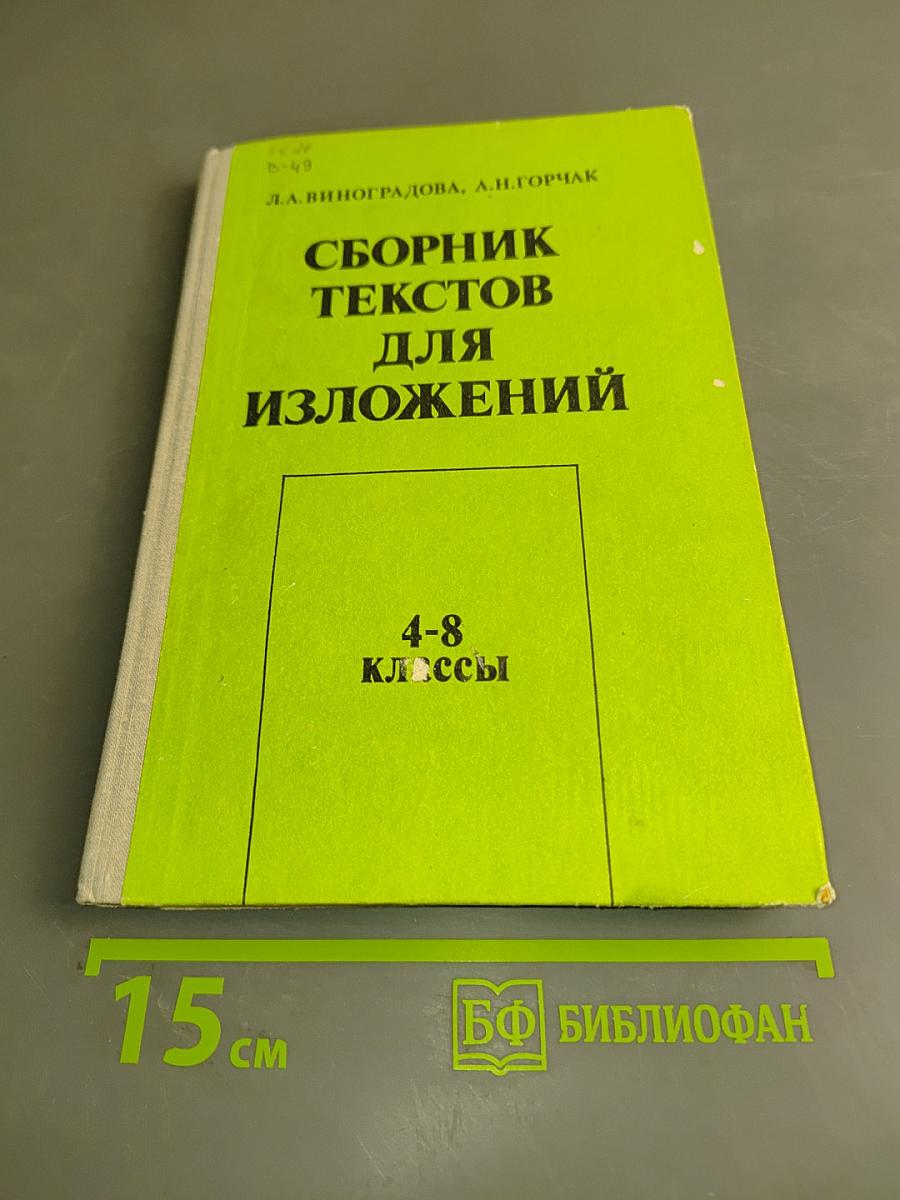 Сборник текстов для изложений (4-8 классы)