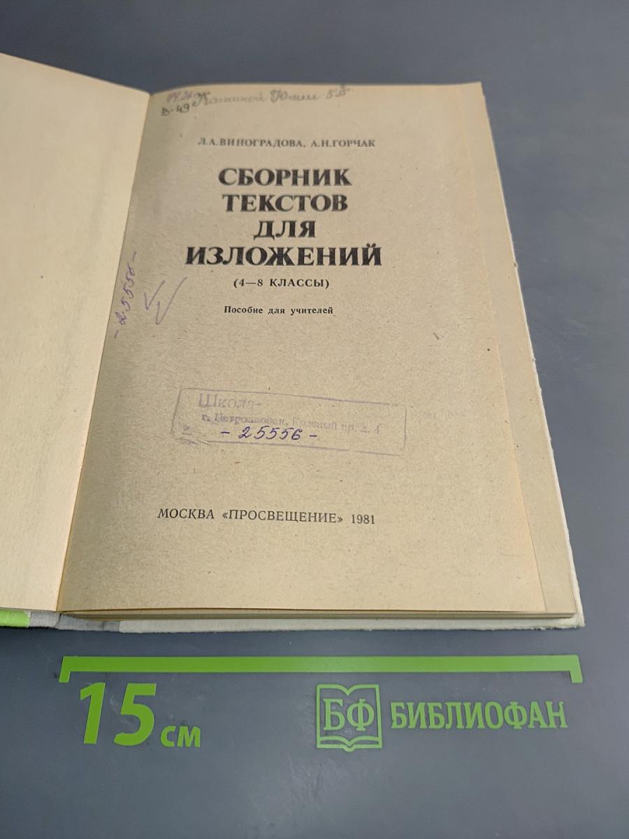 Сборник текстов для изложений (4-8 классы)