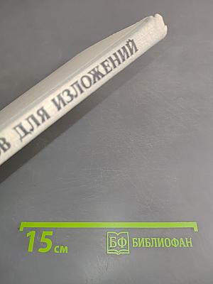 Сборник текстов для изложений (4-8 классы)