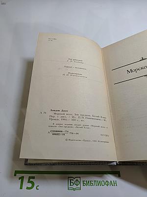 Джек Лондон. Сочинения. Морской волк. Зов предков. Белый Клык