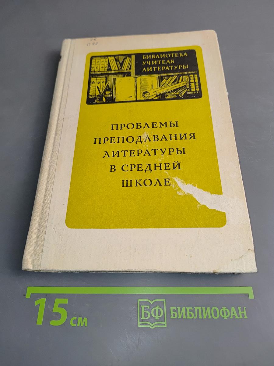 Проблемы преподавания литературы в средней школе