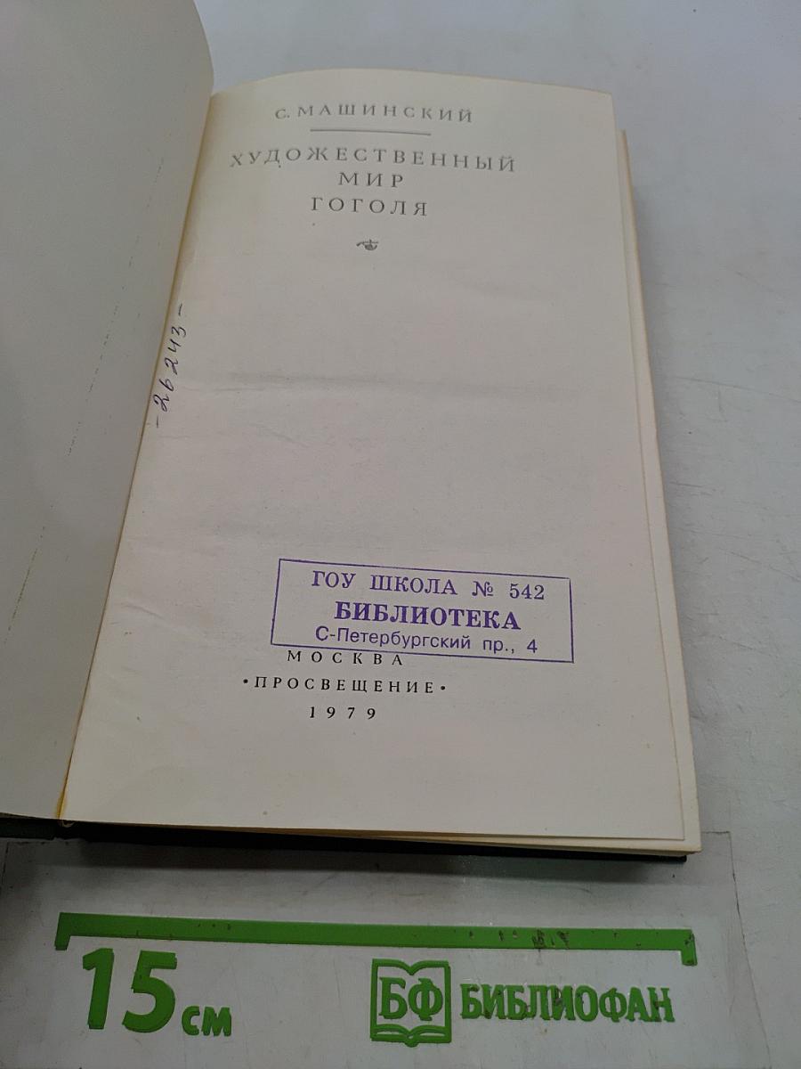 Художественный мир Гоголя