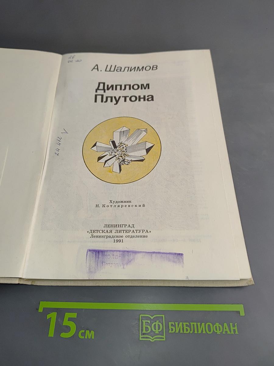 Диплом Плутона