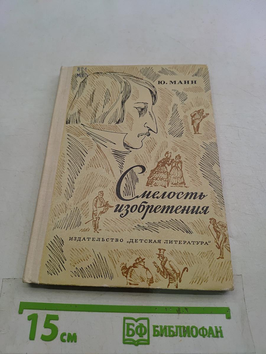 Смелость изобретения