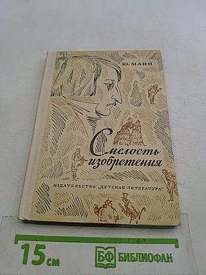 Смелость изобретения