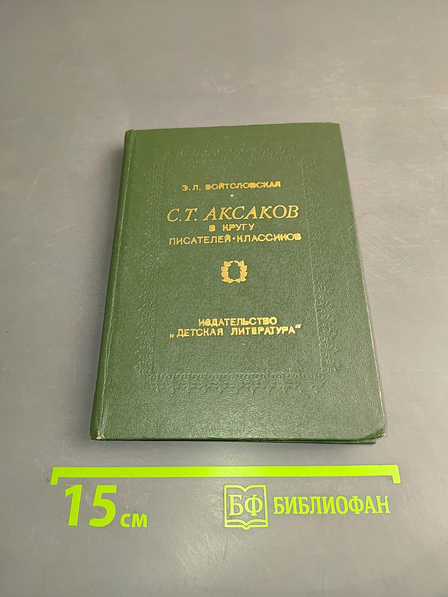 С.Т. Аксаков в кругу писателей-классиков