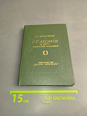 С.Т. Аксаков в кругу писателей-классиков