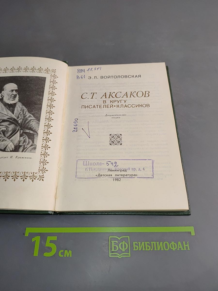 С.Т. Аксаков в кругу писателей-классиков