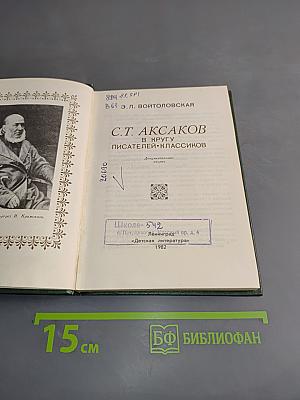 С.Т. Аксаков в кругу писателей-классиков