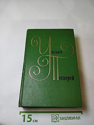 Ярмарка тщеславия. Роман без героя (Том 4)