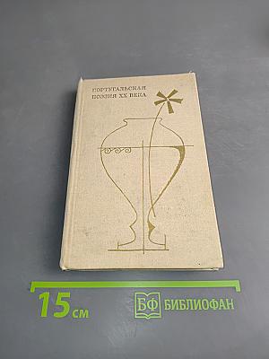 Португальская поэзия XX века