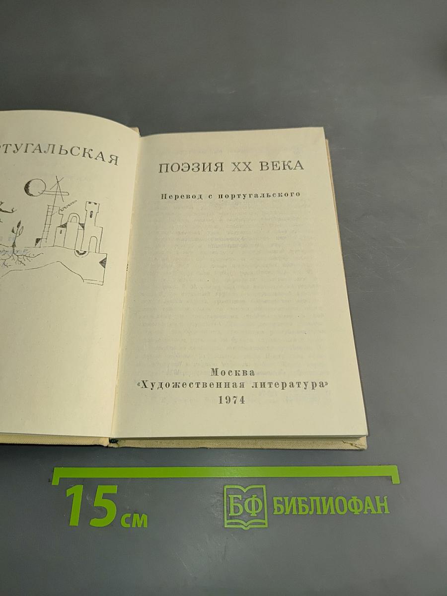 Португальская поэзия XX века