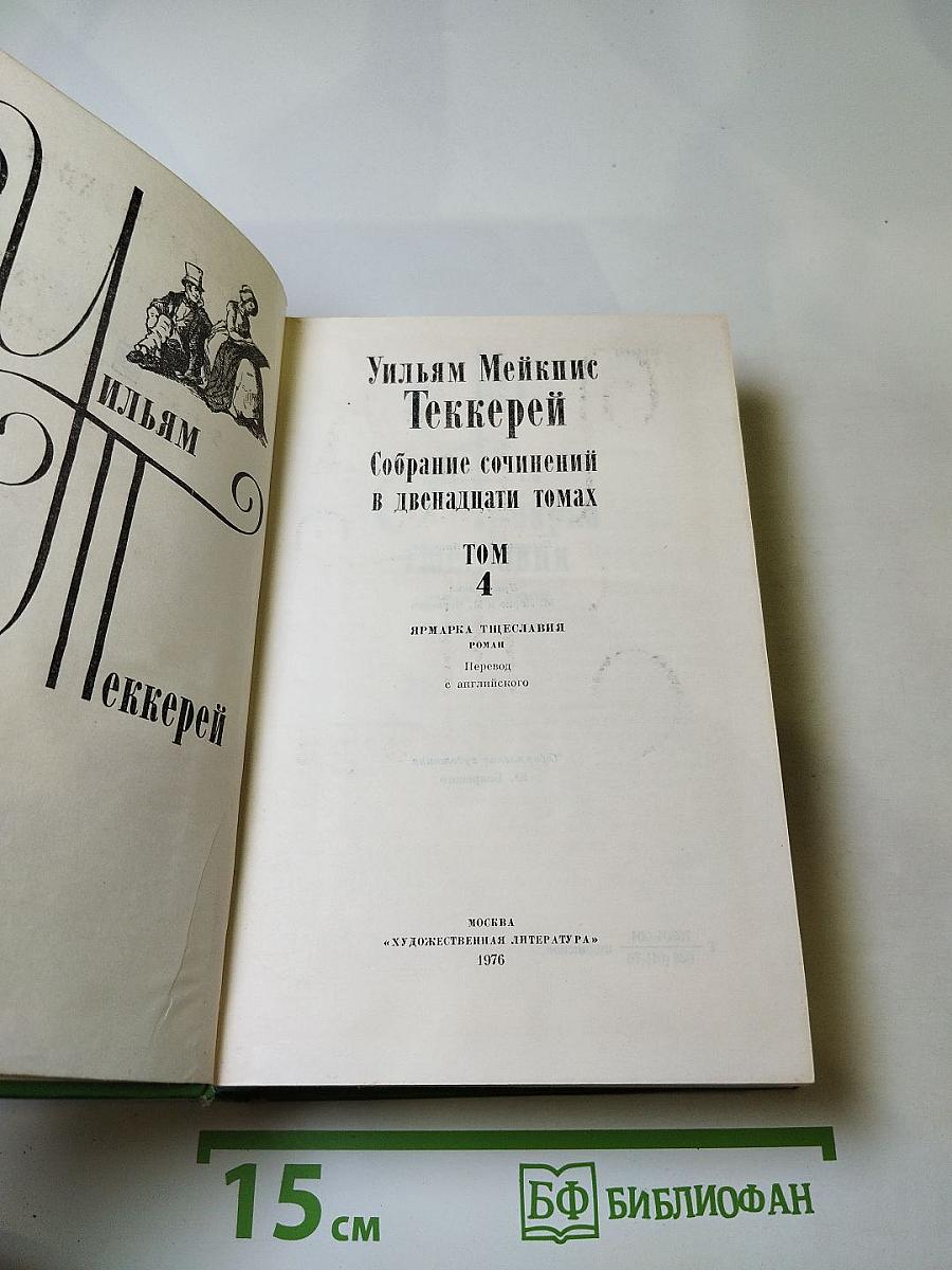 Ярмарка тщеславия. Роман без героя (Том 4)