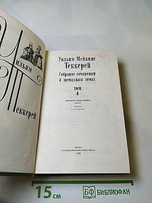 Ярмарка тщеславия. Роман без героя (Том 4)