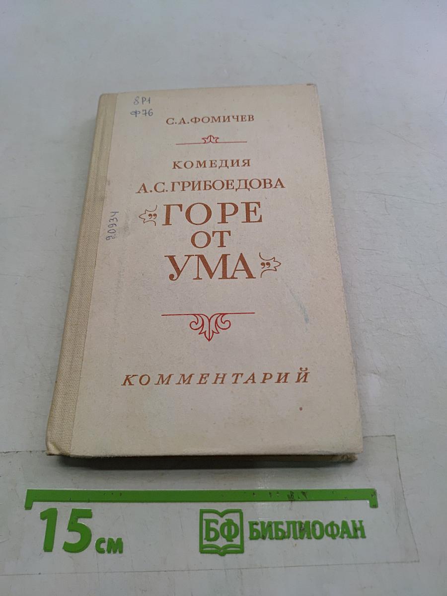 Горе от ума. Комментарии. Книга для учителя