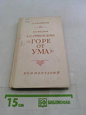 Горе от ума. Комментарии. Книга для учителя
