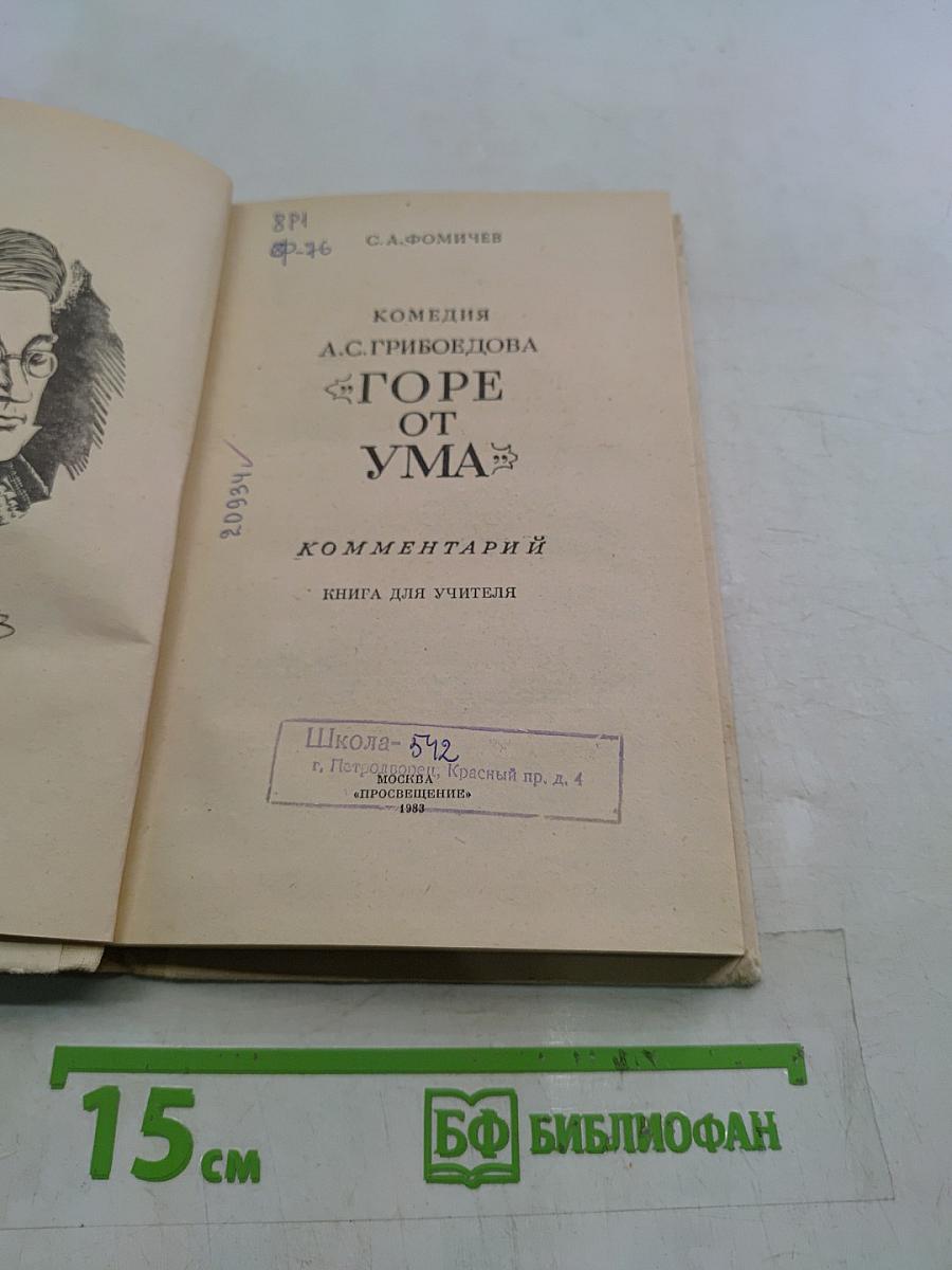 Горе от ума. Комментарии. Книга для учителя