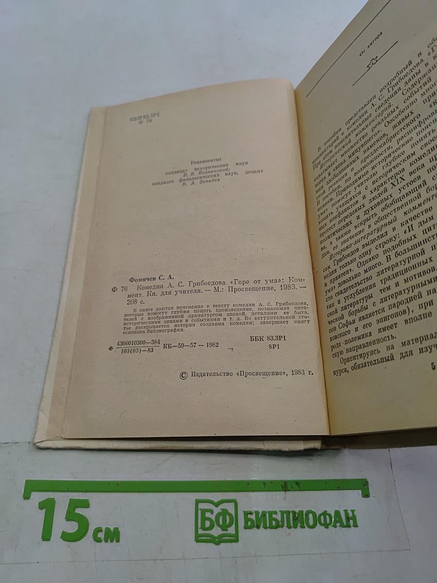 Горе от ума. Комментарии. Книга для учителя