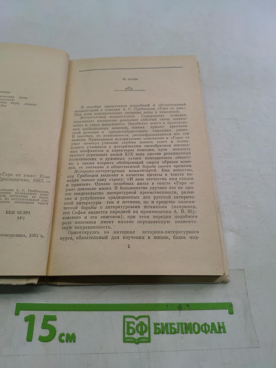 Горе от ума. Комментарии. Книга для учителя